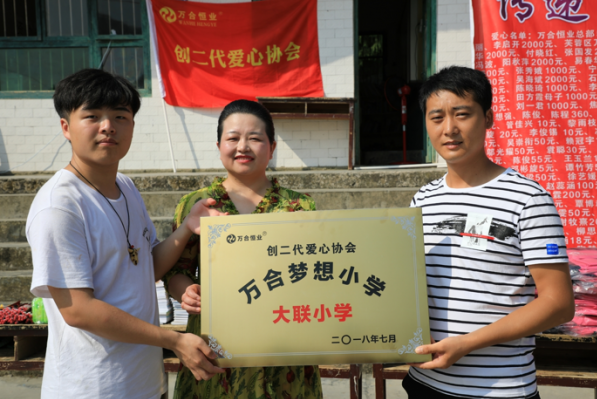 萬合恒業(yè)第二所夢想小學(xué)成立——走進貴州道真大聯(lián)小學(xué)