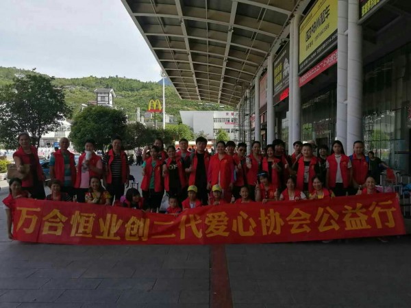 萬合恒業(yè)2019年《創(chuàng)二代-成長咨詢》-愛心支教活動開始啦！