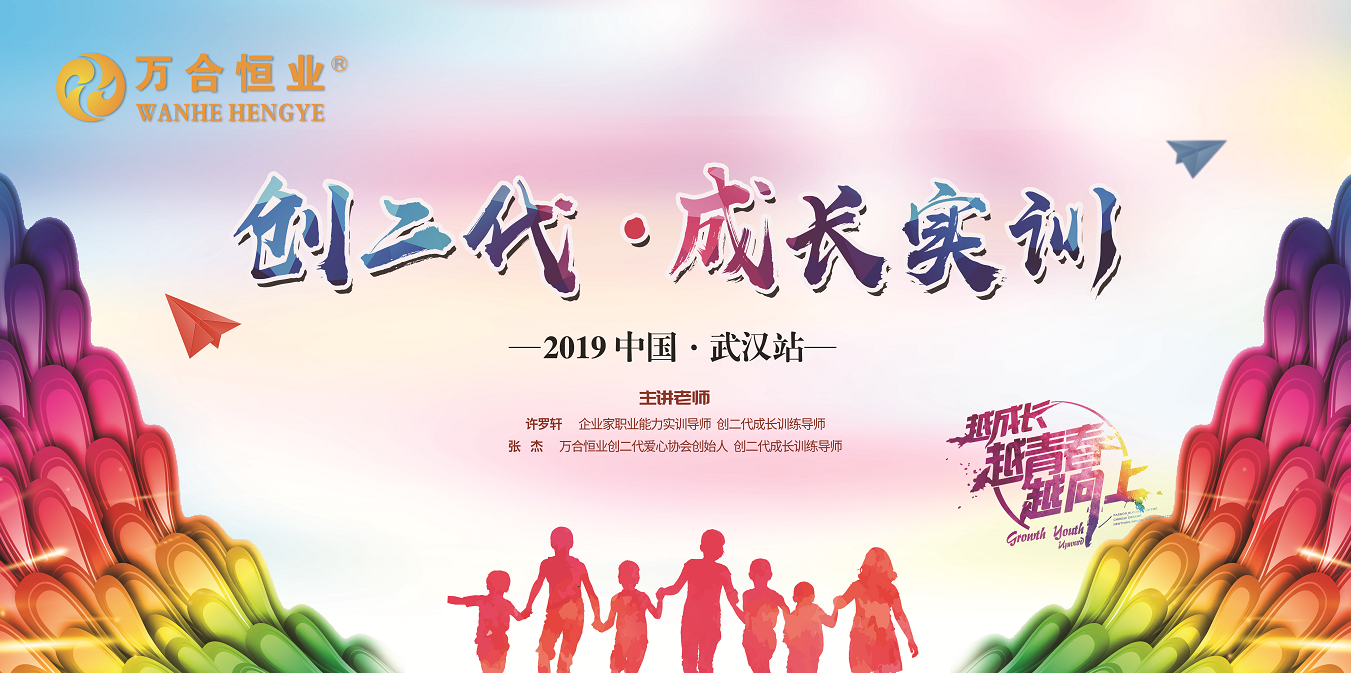 萬合恒業(yè)《創(chuàng)二代-成長實(shí)訓(xùn)》武漢站圓滿成功！
