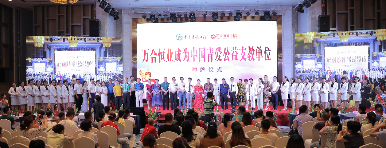 萬合恒業(yè)被授予“中國青愛公益支教單位”，支持中國青少年身心健康成長！