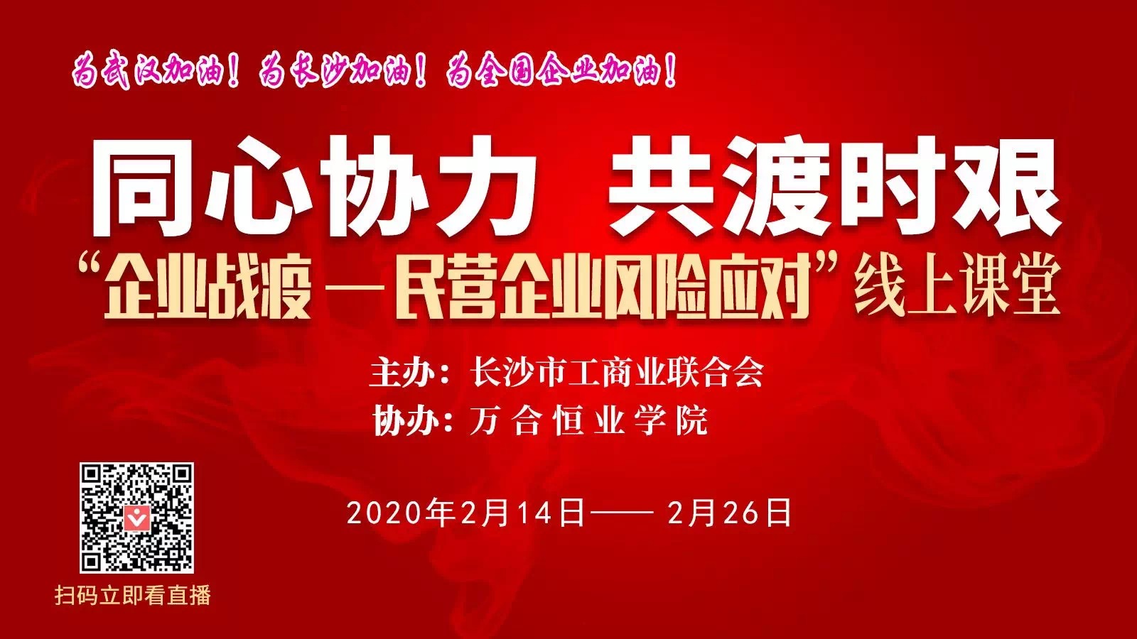 守望相助，共抗疫情，戰(zhàn)勝當前，布局未來.