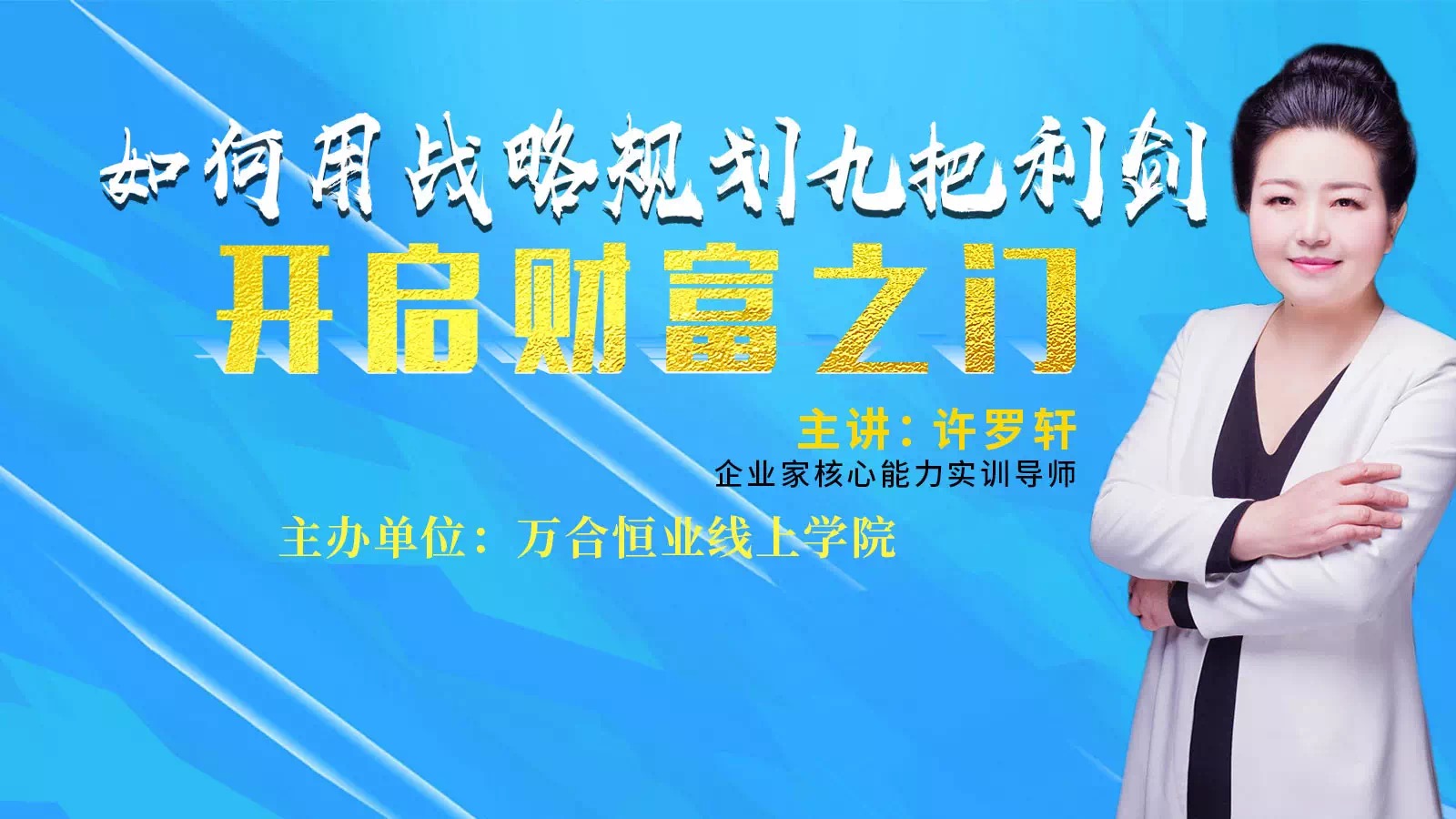 疫情之下，如何用企業(yè)戰(zhàn)略九把利劍，開啟財富之門。