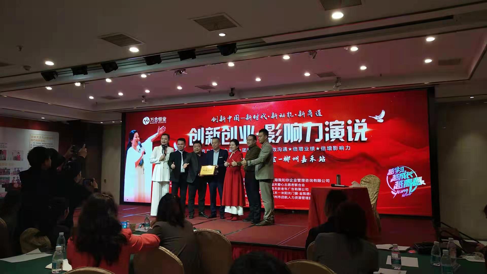 應(yīng)郴州嘉禾裝飾建材協(xié)會(huì)邀請(qǐng)，做創(chuàng)新創(chuàng)業(yè)［影響力演說］講座，賦能。