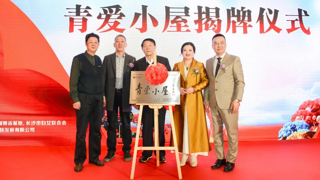 青愛湖南、萬合恒業(yè)攜手踐行主席令 聯(lián)合舉行《中華人民共和國家庭教育促進法》學習活動暨青愛小屋授牌儀式