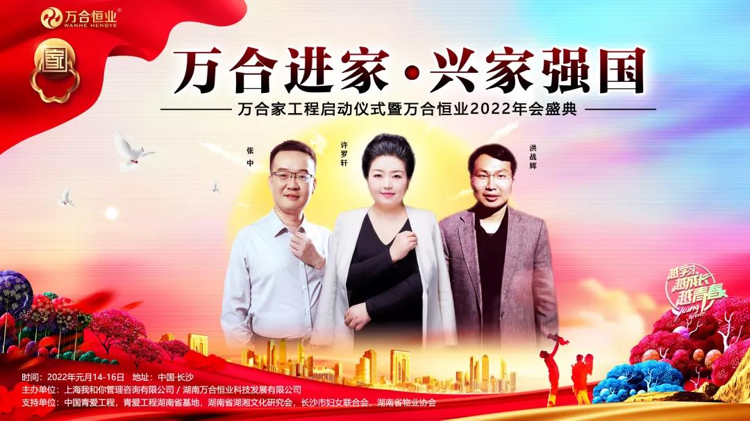 《萬合進(jìn)家·興家強國》萬合家工程啟動儀式暨萬合恒業(yè)2022年會盛典