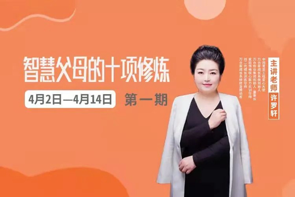《智慧父母十項(xiàng)修煉》開(kāi)營(yíng)啦