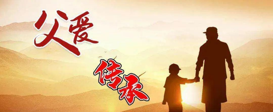 父愛(ài)傳承.jpg