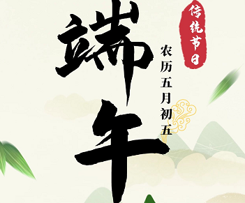 萬合恒業(yè)全體祝所有的萬合家人們端午安康！